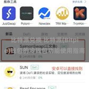 比特派兑换 比特派(Bitpie)钱包的冷钱包功能使用指南