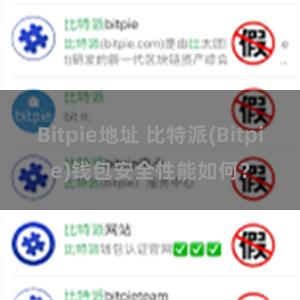 Bitpie地址 比特派(Bitpie)钱包安全性能如何？