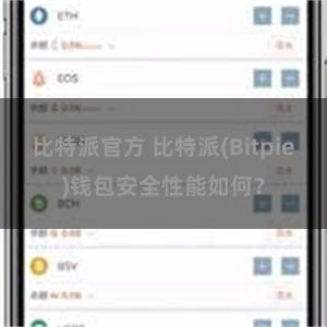 比特派官方 比特派(Bitpie)钱包安全性能如何？