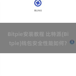 Bitpie安装教程 比特派(Bitpie)钱包安全性能如何？