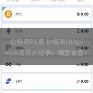 比特派PC版 比特派(Bitpie)交易历史记录在哪里查看？