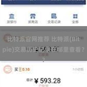 比特派官网推荐 比特派(Bitpie)交易历史记录在哪里查看？