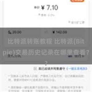 比特派转账教程 比特派(Bitpie)交易历史记录在哪里查看？