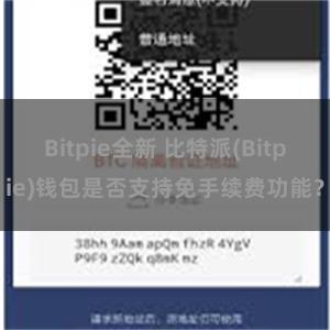 Bitpie全新 比特派(Bitpie)钱包是否支持免手续费功能？