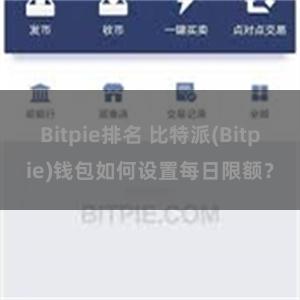 Bitpie排名 比特派(Bitpie)钱包如何设置每日限额？