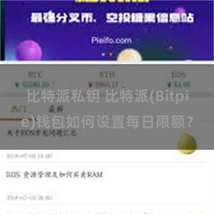 比特派私钥 比特派(Bitpie)钱包如何设置每日限额？