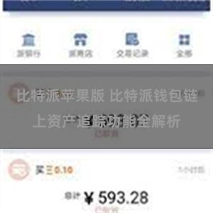比特派苹果版 比特派钱包链上资产追踪功能全解析