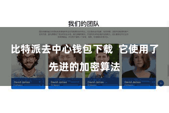 比特派去中心钱包下载  它使用了先进的加密算法