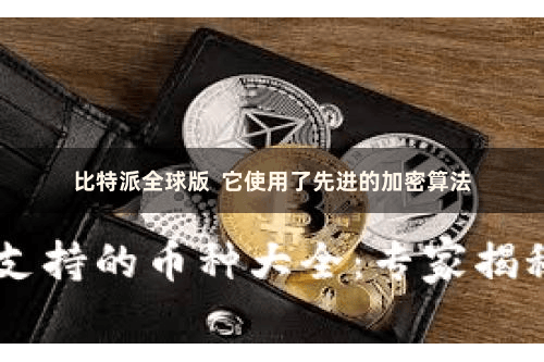 比特派全球版  它使用了先进的加密算法