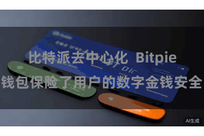 比特派去中心化  Bitpie钱包保险了用户的数字金钱安全