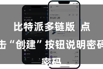 比特派多链版  点击“创建”按钮说明密码