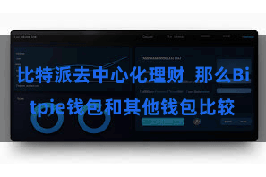 比特派去中心化理财  那么Bitpie钱包和其他钱包比较