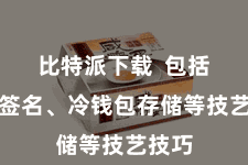 比特派下载  包括多重签名、冷钱包存储等技艺技巧