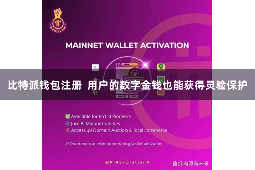 比特派钱包注册  用户的数字金钱也能获得灵验保护