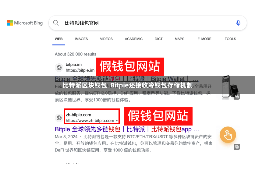比特派区块钱包  Bitpie还接收冷钱包存储机制