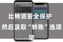 比特派安全保护  然后汲取“转账”选项
