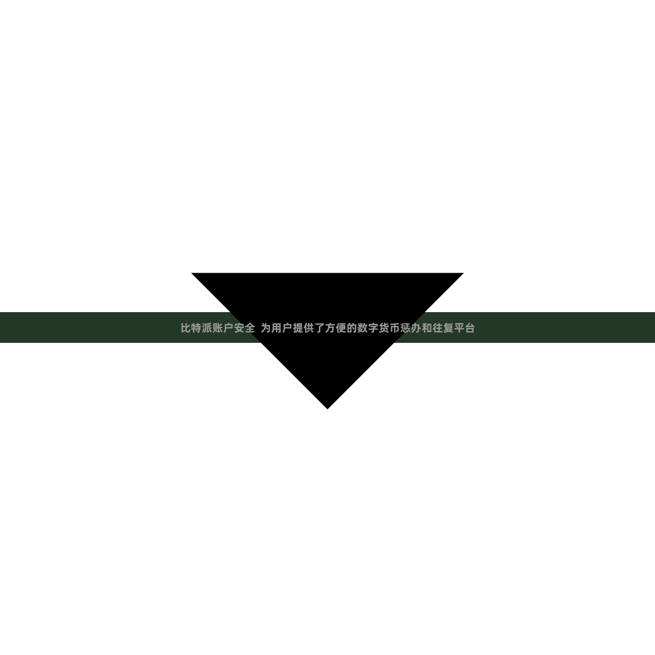 比特派账户安全  为用户提供了方便的数字货币惩办和往复平台