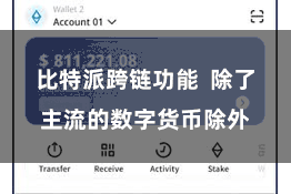 比特派跨链功能  除了主流的数字货币除外