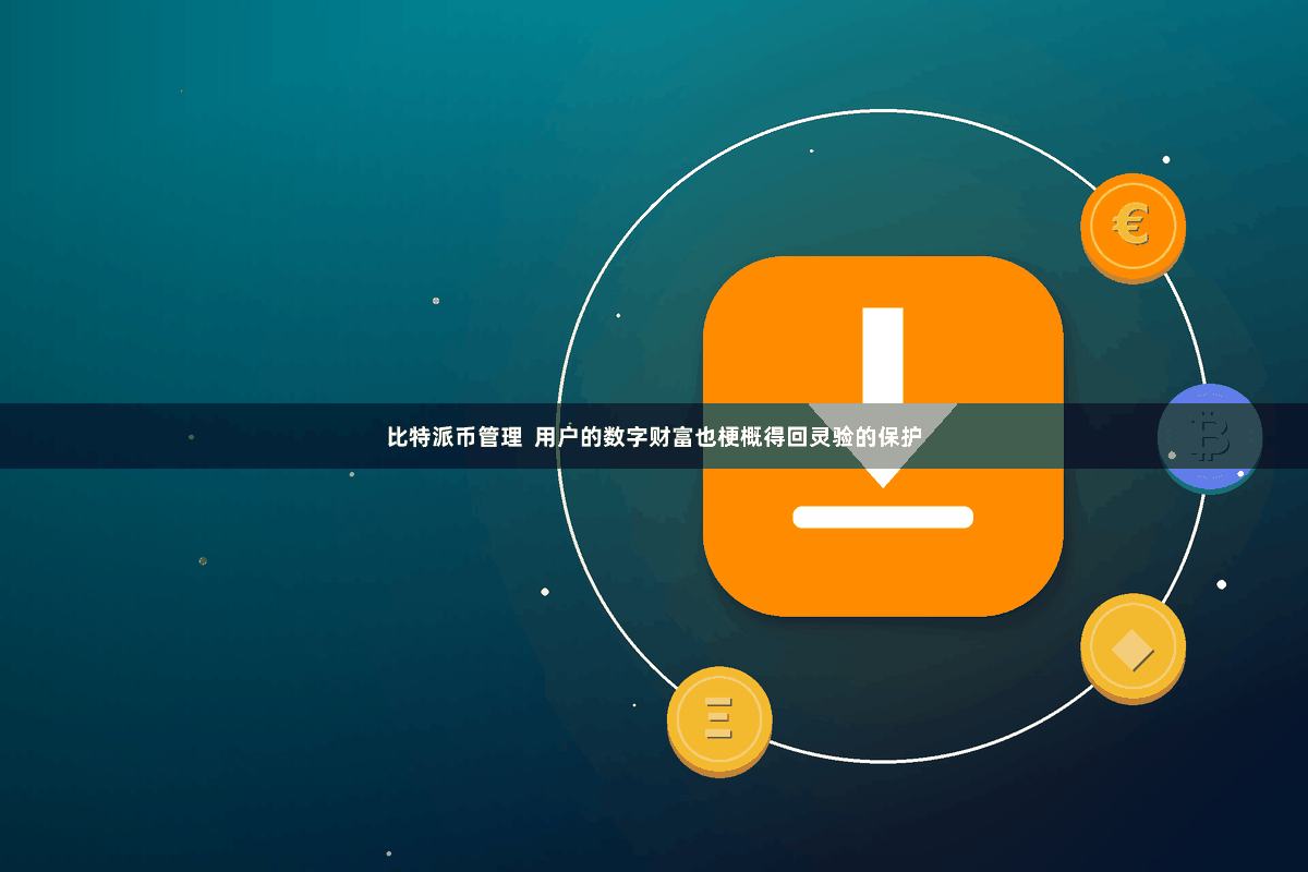 比特派币管理  用户的数字财富也梗概得回灵验的保护