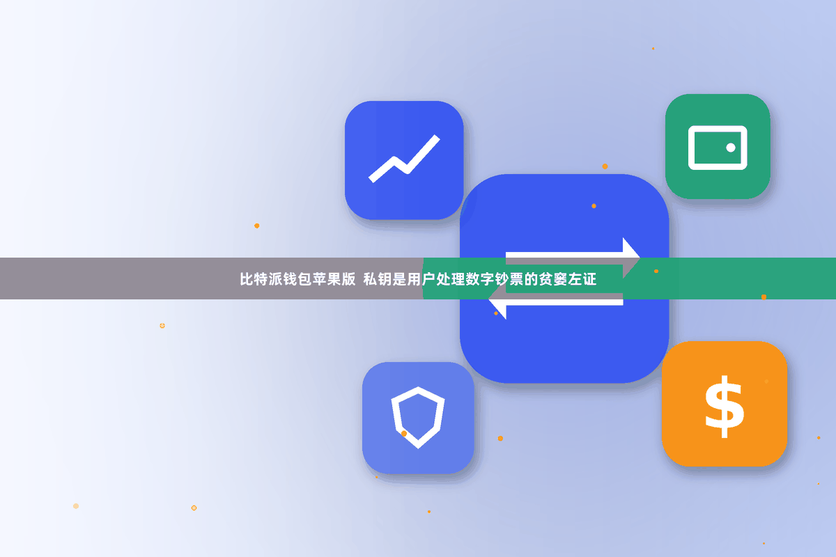 比特派钱包苹果版  私钥是用户处理数字钞票的贫窭左证
