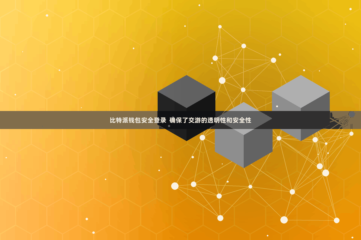 比特派钱包安全登录  确保了交游的透明性和安全性