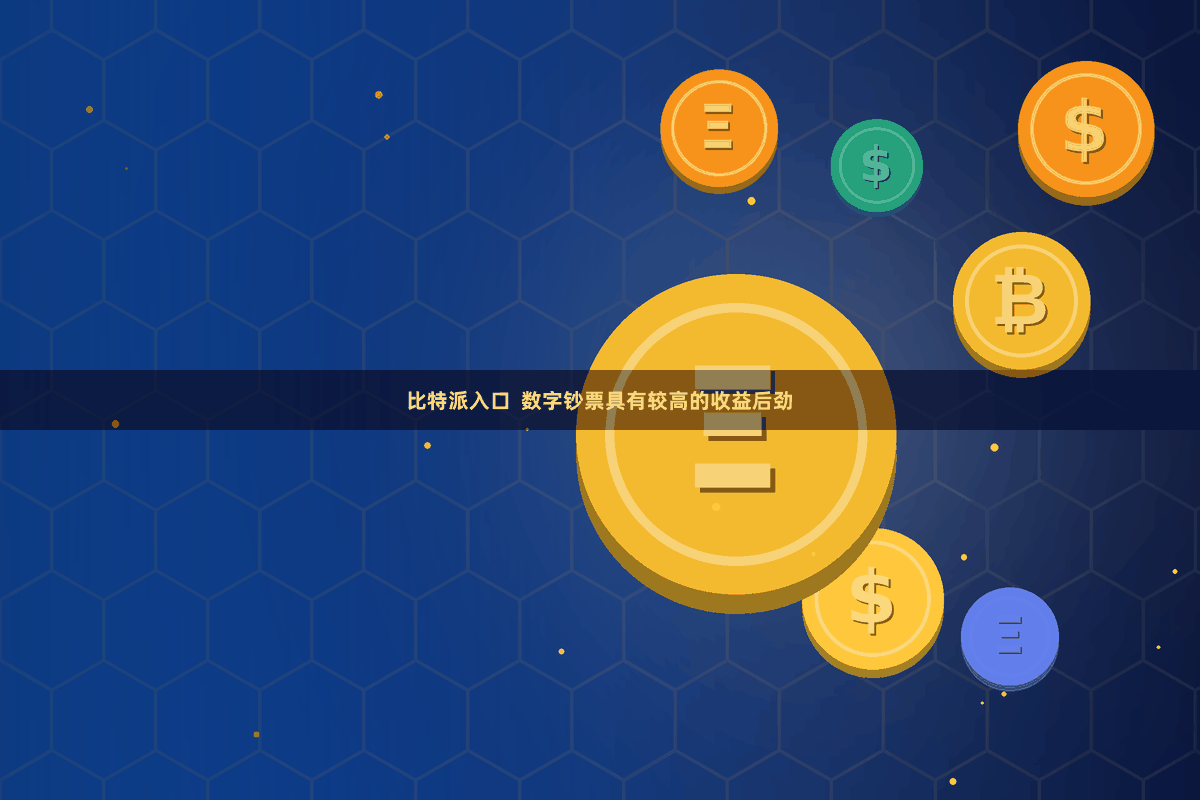 比特派入口  数字钞票具有较高的收益后劲