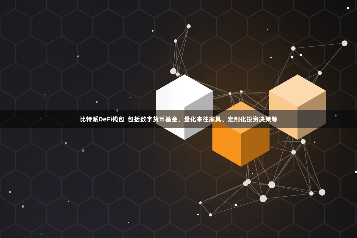 比特派DeFi钱包  包括数字货币基金、量化来往家具、定制化投资决策等