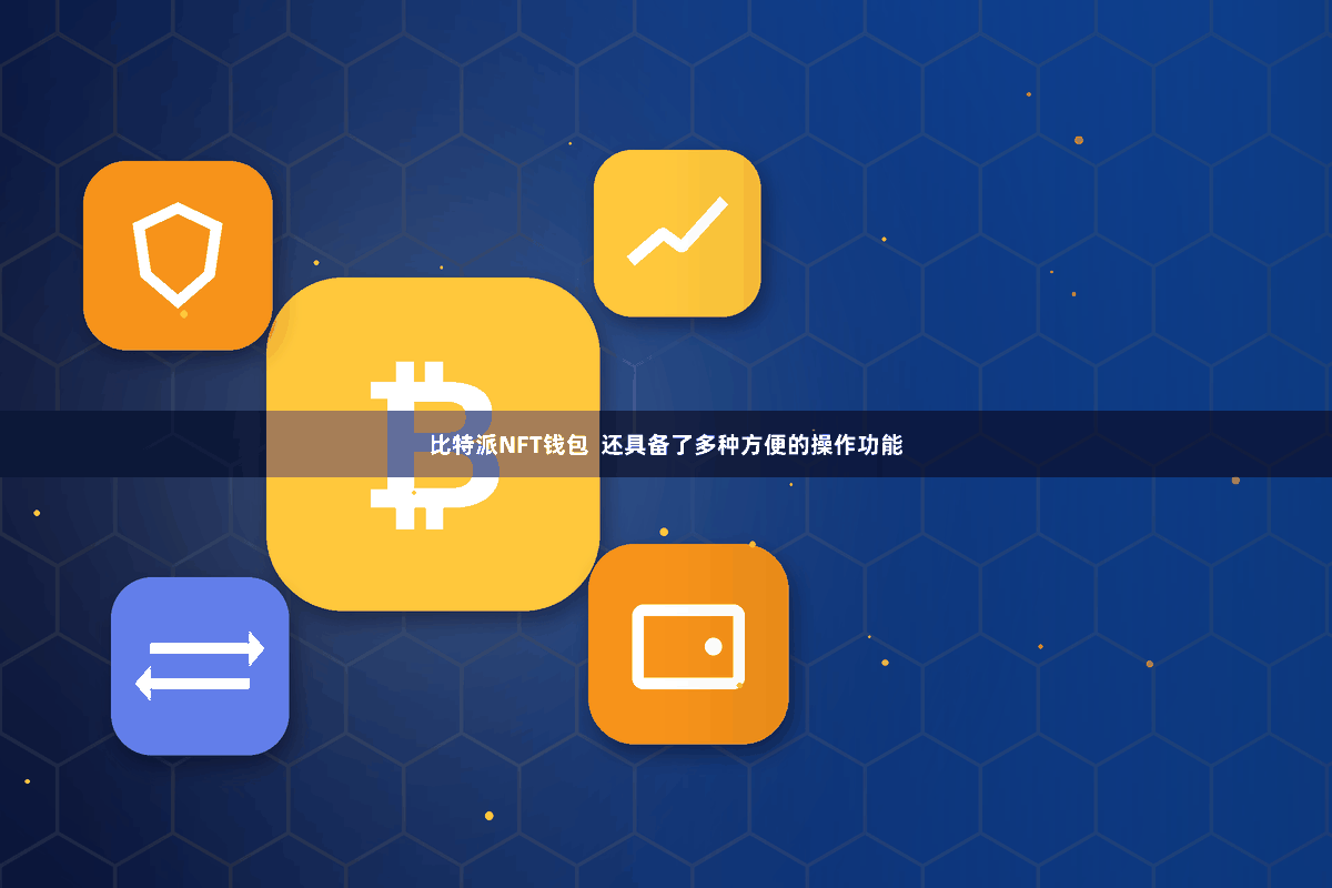 比特派NFT钱包  还具备了多种方便的操作功能